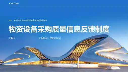 物资设备采购质量信息反馈制度