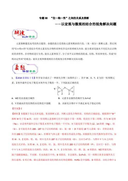  2020年高考化学提升突破专题八 “位—构—性”之间的关系及推断(含答案解析).doc
