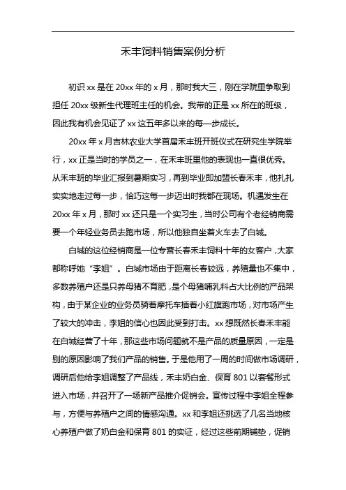 禾丰饲料销售案例分析