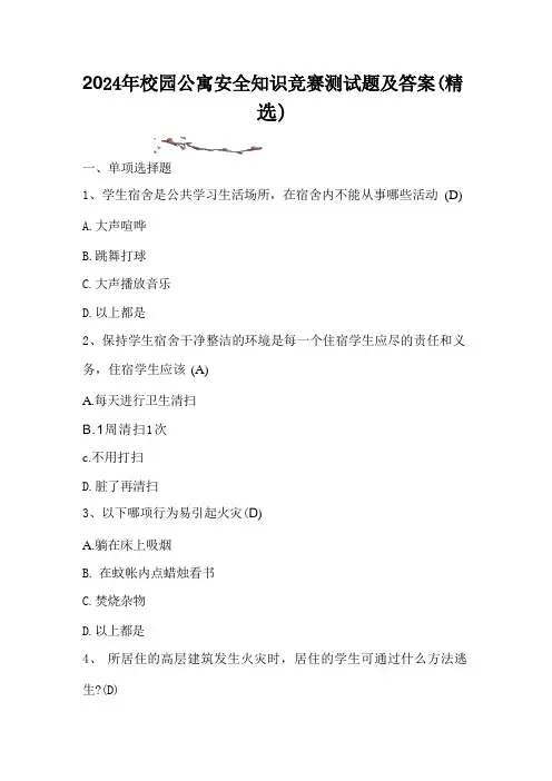 2024年校园公寓安全知识竞赛测试题及答案(精选) 