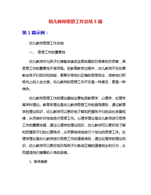幼儿教师思想工作总结5篇