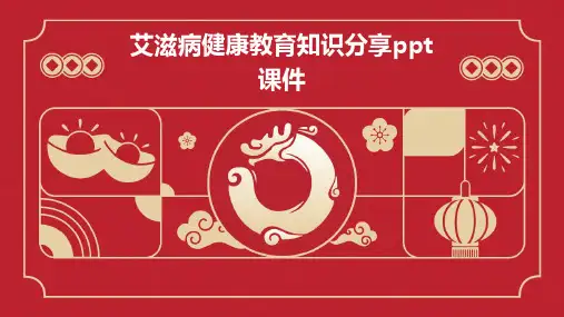 艾滋病健康教育知识分享ppt课件