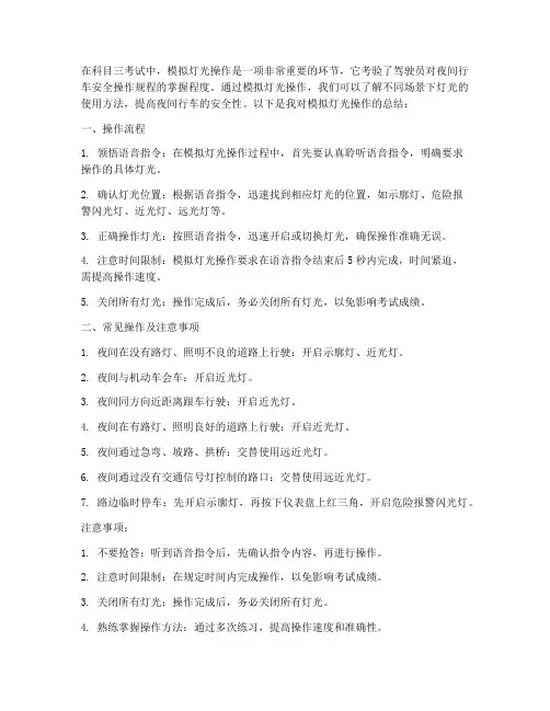 模拟灯光操作总结范文