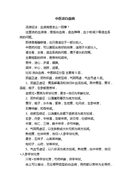 中医谈白血病