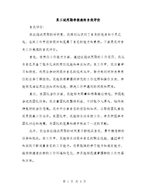 员工试用期考核表的自我评价（2篇）