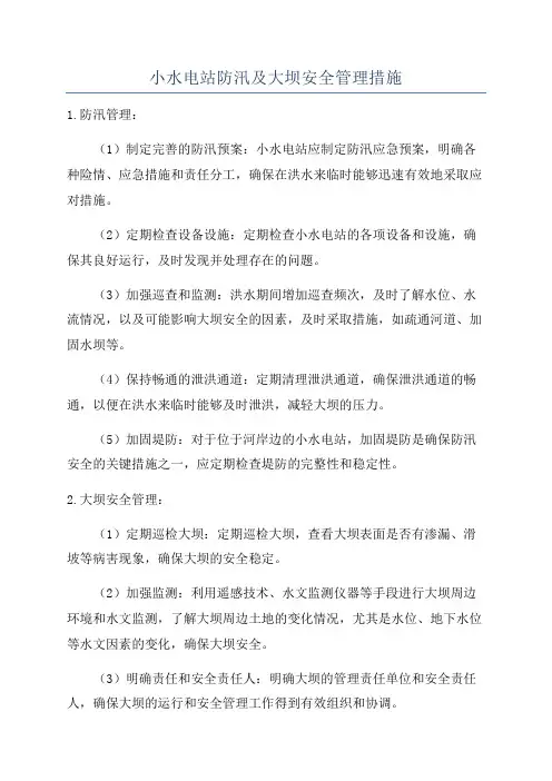 小水电站防汛及大坝安全管理措施