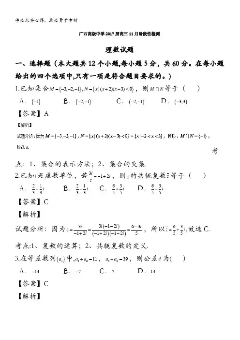 广西高级中学2017届高三11月阶段性检测理数试题 含解析