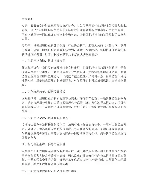 监理协会会议发言稿范文