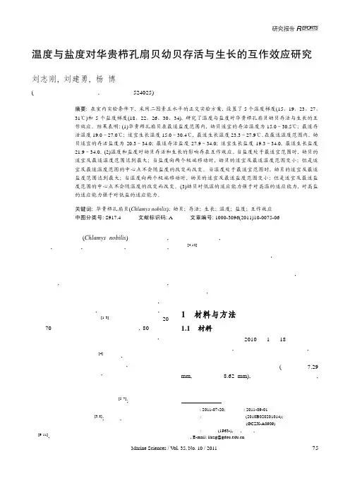 温度与盐度对华贵栉孔扇贝幼贝存活与生长的互作效应研究