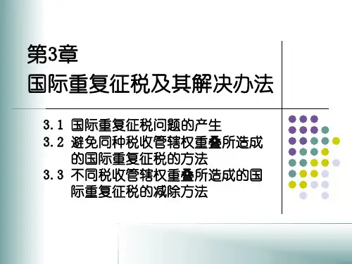 第3章 国际重复征税及其解决方法