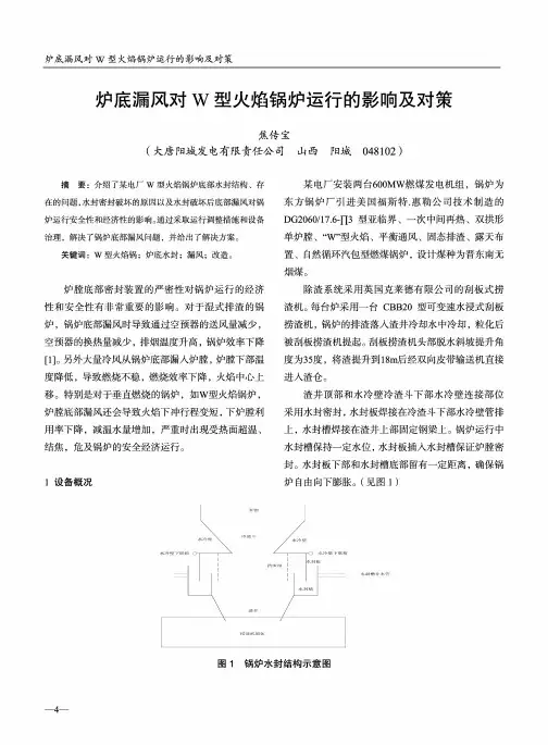 炉底漏风对W型火焰锅炉运行的影响及对策