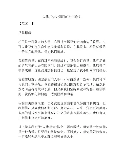以我相信为题目的初三作文