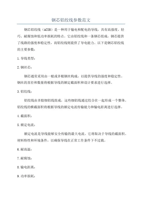钢芯铝绞线参数范文