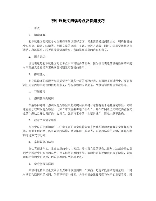 初中议论文阅读考点及答题技巧
