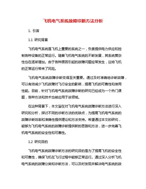 飞机电气系统故障诊断方法分析