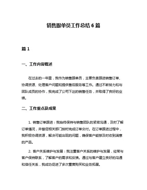 销售跟单员工作总结6篇
