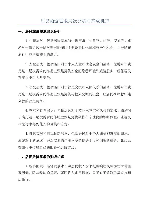 居民旅游需求层次分析与形成机理