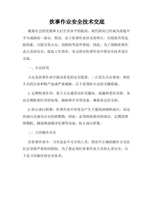 炊事作业安全技术交底