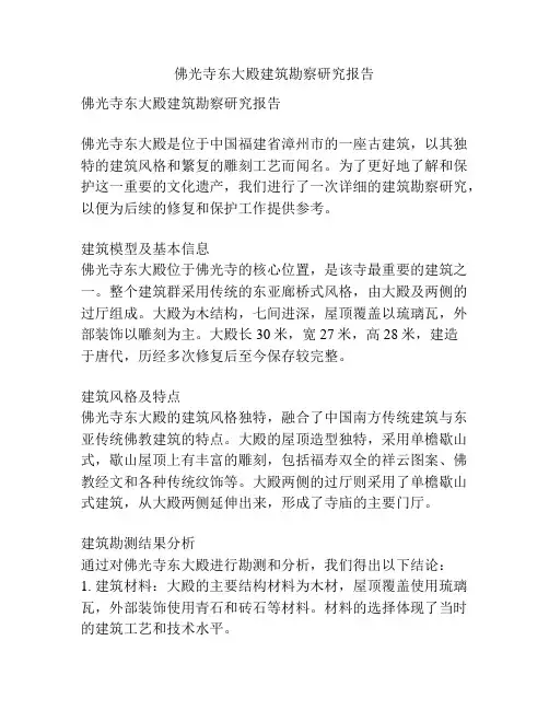 佛光寺东大殿建筑勘察研究报告