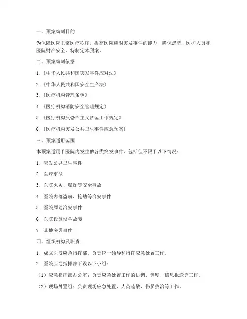医院保安应急处置预案