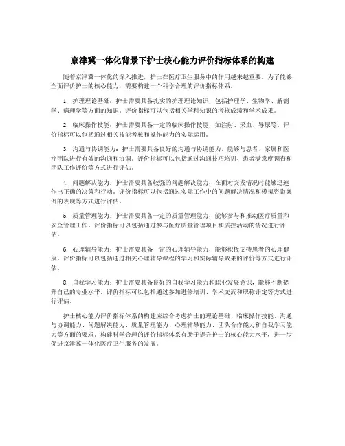 京津冀一体化背景下护士核心能力评价指标体系的构建