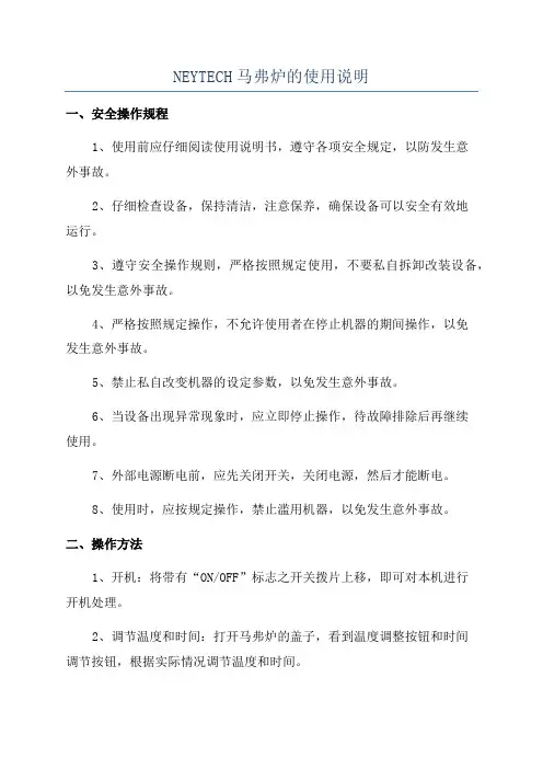 NEYTECH马弗炉的使用说明