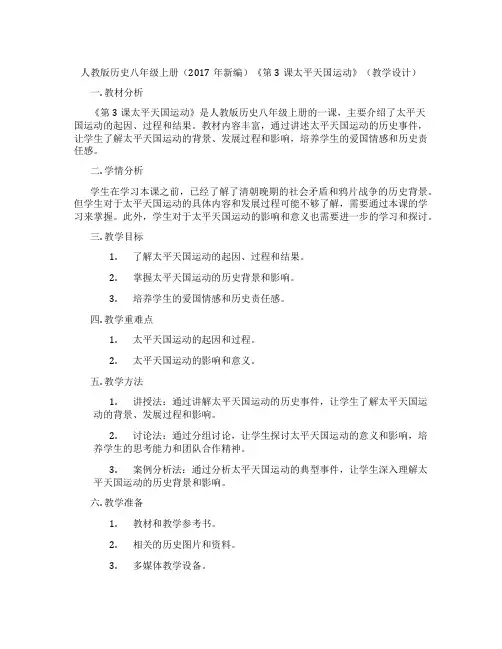 人教版历史八年级上册(2017年新编)《第3课太平天国运动》(教学设计)