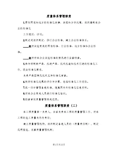 质量体系管理职责(四篇)