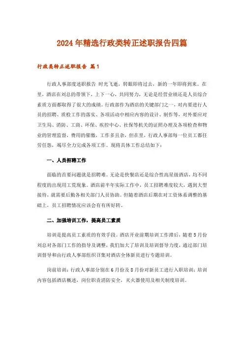 2024年精选行政类转正述职报告四篇