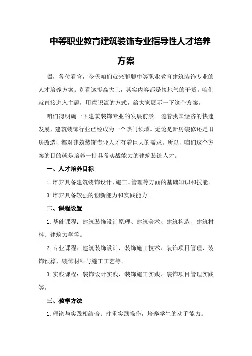 中等职业教育建筑装饰专业指导性人才培养方案