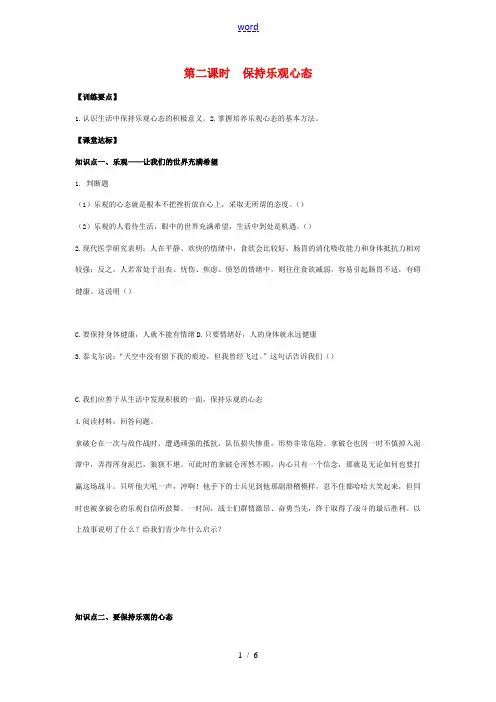 八年级政治上第二课第二框《保持乐观心态》知识点分析苏教版