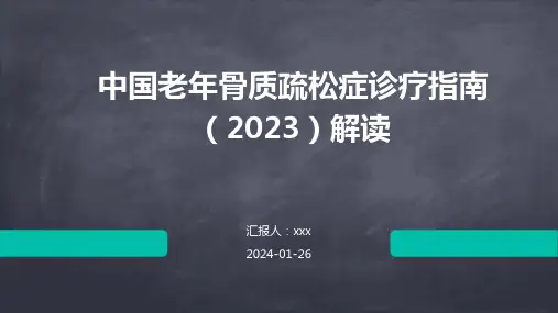 中国老年骨质疏松症诊疗指南(2023)解读PPT课件