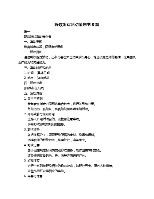 野炊游戏活动策划书3篇