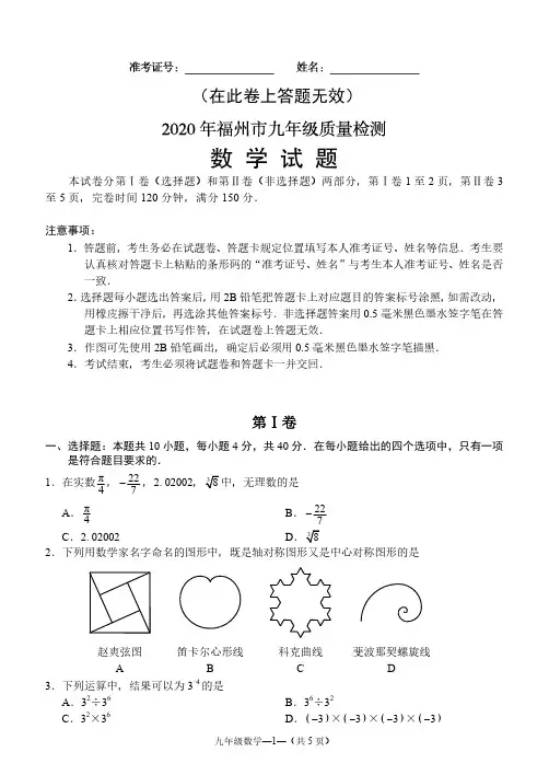2020年福州市九年级质量检测数学试题