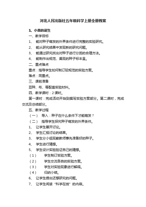 河北人民出版社五年级科学上册全册教案
