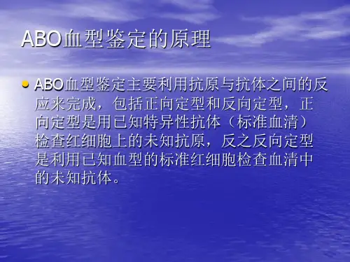ABO血型的鉴定