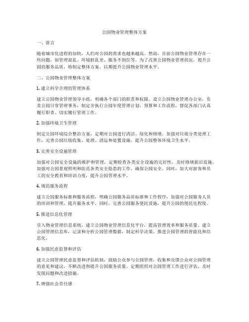 公园物业管理整体方案