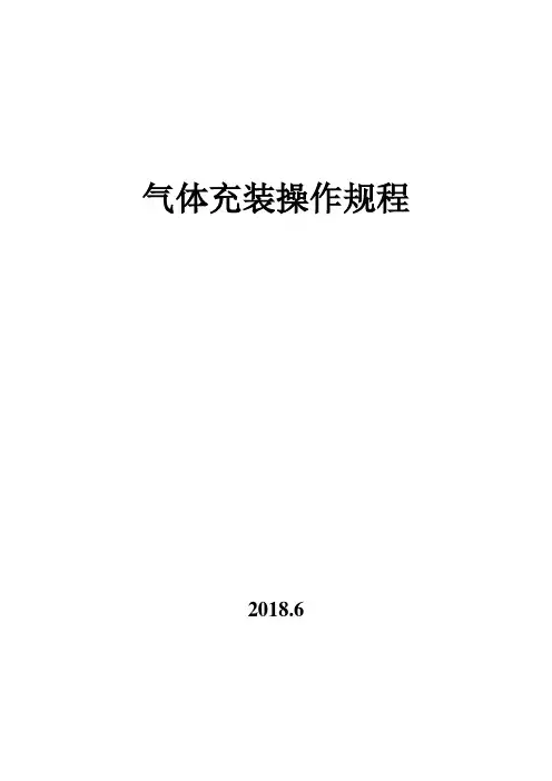 各种气瓶充装操作规程