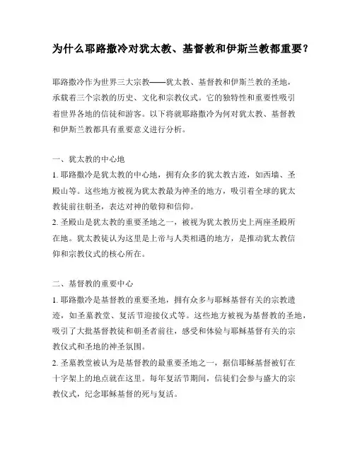 为什么耶路撒冷对犹太教、基督教和伊斯兰教都重要？