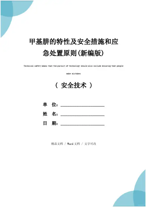 甲基肼的特性及安全措施和应急处置原则(新编版)