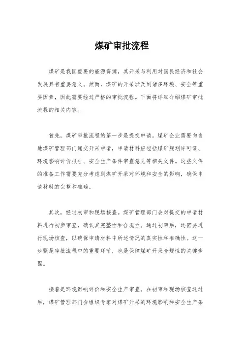 煤矿审批流程