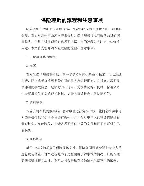 保险理赔的流程和注意事项