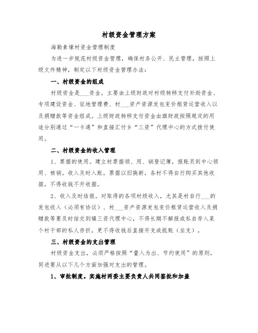 村级资金管理方案(5篇)