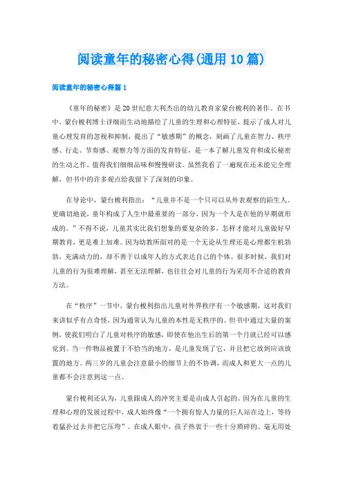 阅读童年的秘密心得(通用10篇)