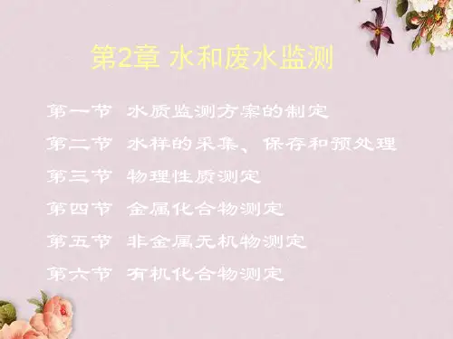 水和废水监测方案的制定(ppt 33页)