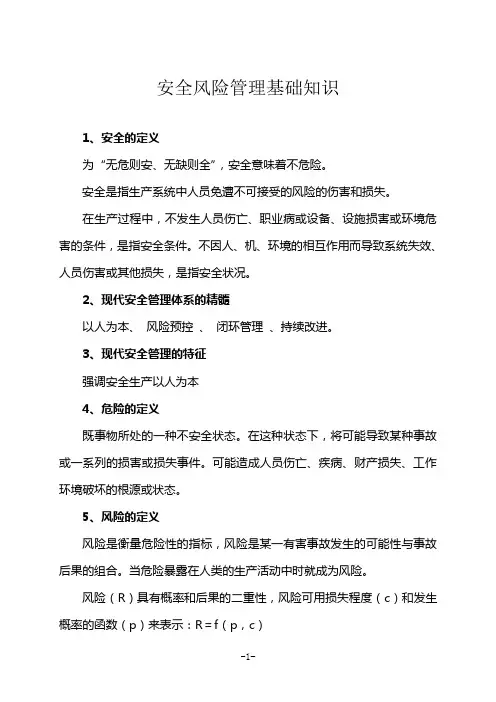 安全风险管理基础知识.