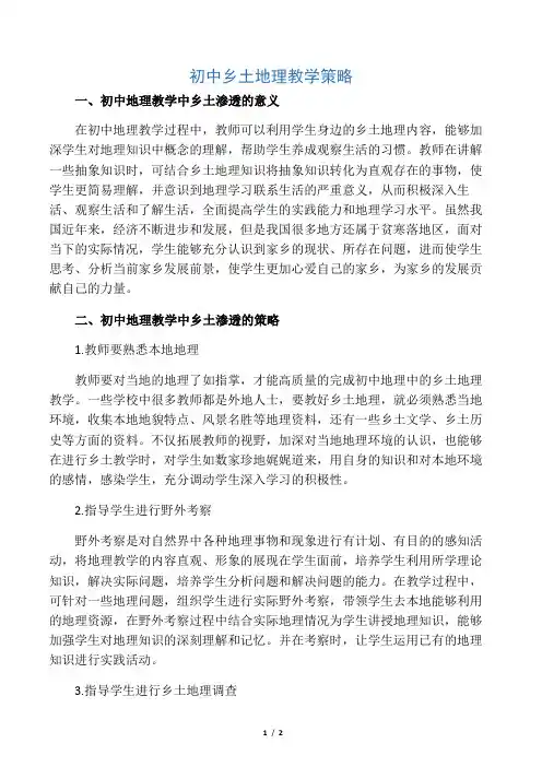 初中乡土地理教学策略