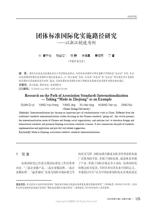 团体标准国际化实施路径研究——以浙江制造为例