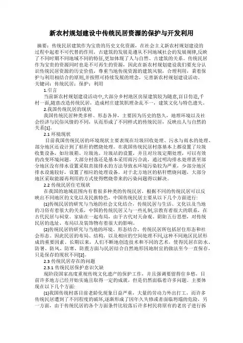 新农村规划建设中传统民居资源的保护与开发利用