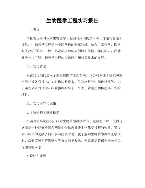 生物医学工程实习报告